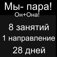 Абонемент на парные танцы на двоих в Химках