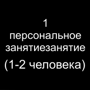 Стоимость персональных занятий